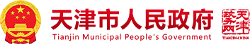 天津市人民政府