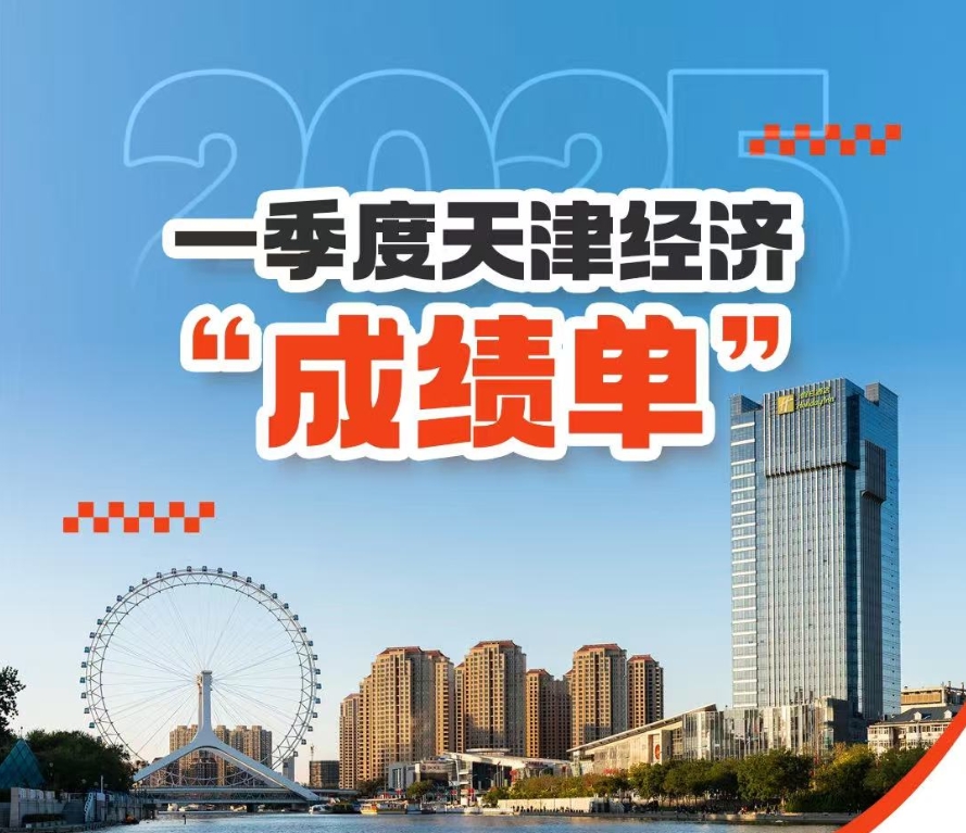 一圖讀懂 | 一季度天津經濟成績單